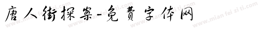 唐人街探案字体转换