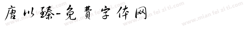 唐以臻字体转换