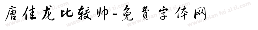 唐佳龙比较帅字体转换