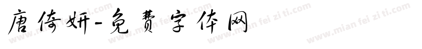 唐倚妍字体转换