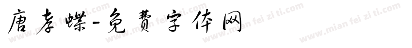 唐孝蝶字体转换