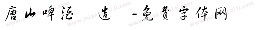唐山啤酒釀造廠字体转换
