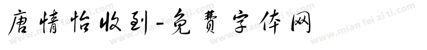 唐情怡收到字体转换