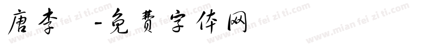 唐李郃字体转换