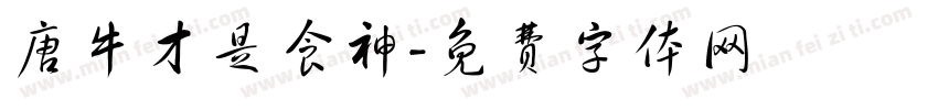 唐牛才是食神字体转换