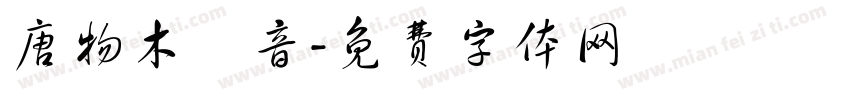 唐物木観音字体转换