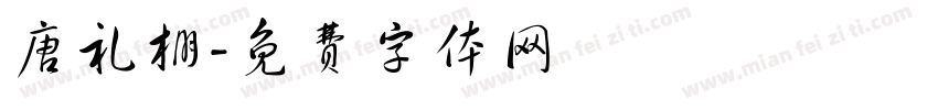 唐礼棚字体转换