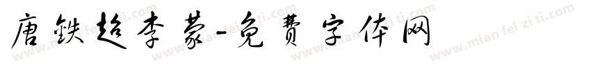 唐铁超李蒙字体转换
