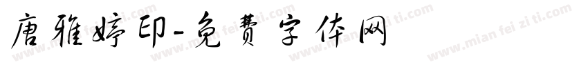 唐雅婷印字体转换