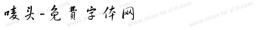 唛头字体转换