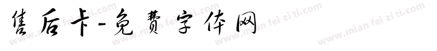 售后卡字体转换