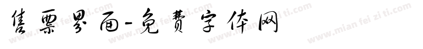 售票界面字体转换