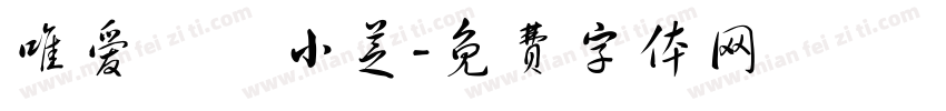 唯爱ゝˊ小芝字体转换