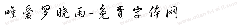 唯爱罗晓雨字体转换