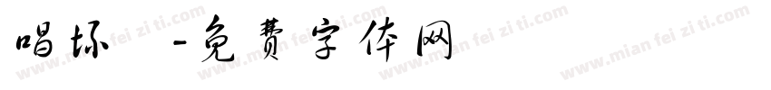 唱坏嗮字体转换