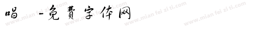 唱詞字体转换