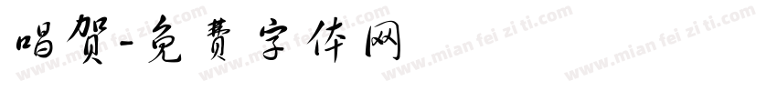唱贺字体转换