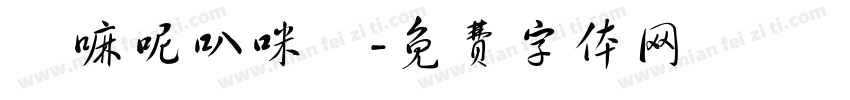 唵嘛呢叭咪吽字体转换