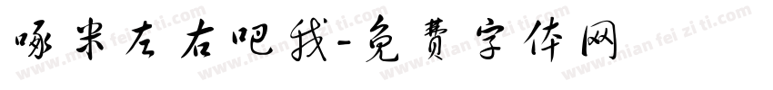 啄米左右吧我字体转换