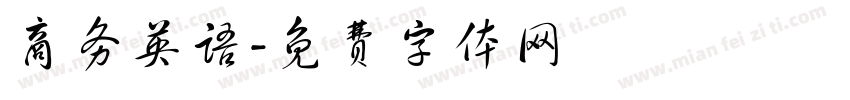 商务英语字体转换