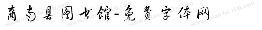 商南县图书馆字体转换