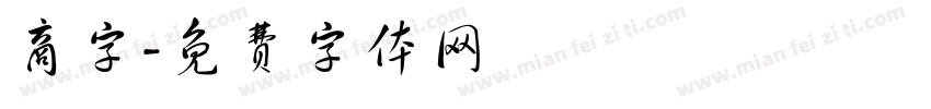 商字字体转换