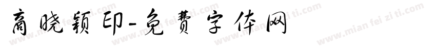 商晓颖印字体转换