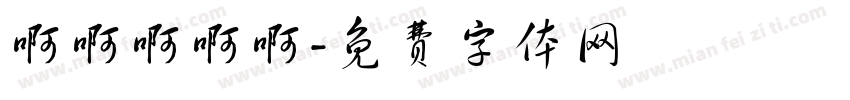 啊啊啊啊啊字体转换