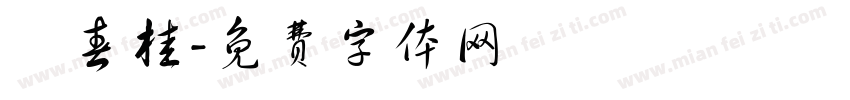 問春桂字体转换
