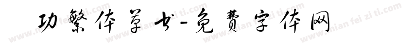 啟功繁体草书字体转换