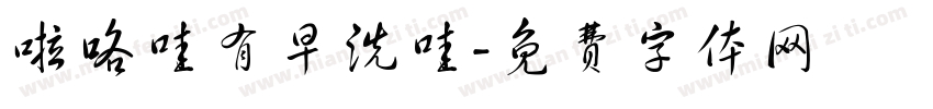 啦咯哇有早洗哇字体转换
