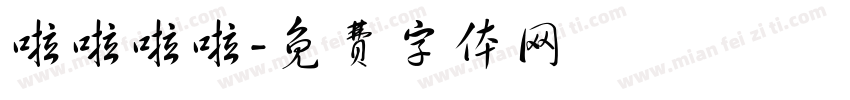 啦啦啦啦字体转换