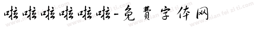啦啦啦啦啦啦字体转换