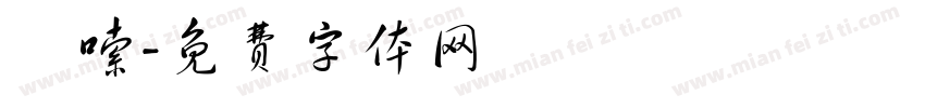 啰嗦字体转换