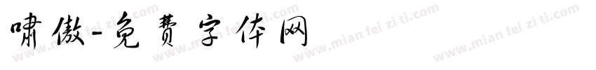 啸傲字体转换