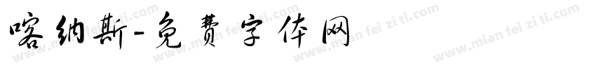 喀纳斯字体转换