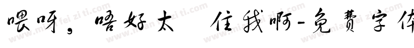 喂呀，唔好太掛住我啊字体转换