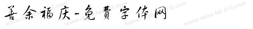 善余福庆字体转换