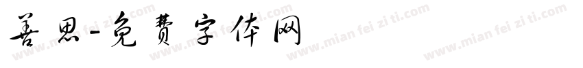 善思字体转换