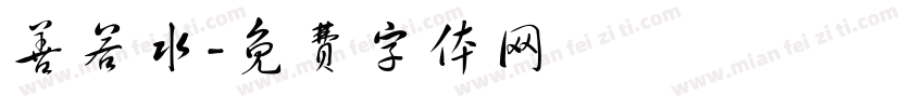 善若水字体转换
