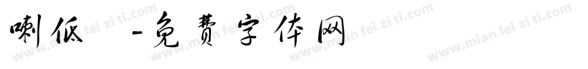 喇低賽字体转换
