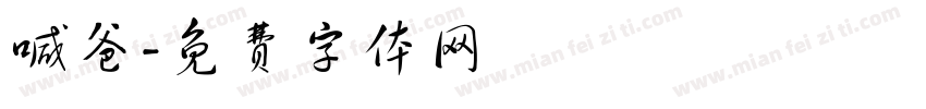 喊爸字体转换