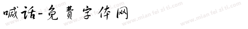 喊话字体转换