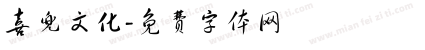 喜兜文化字体转换