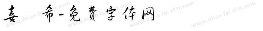 喜嘚希字体转换