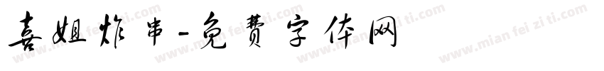 喜姐炸串字体转换