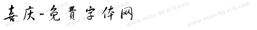 喜庆字体转换