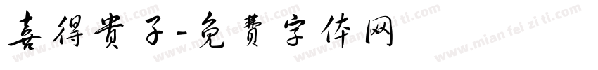 喜得贵子字体转换