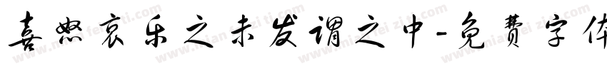 喜怒哀乐之未发谓之中字体转换