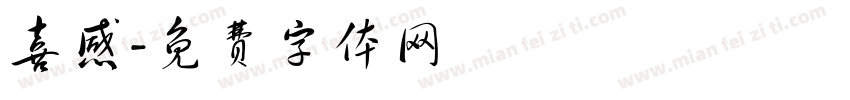 喜感字体转换